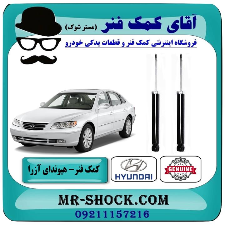 کمک فنر عقب هیوندای آزرا 2007-2010 برند اصلی هیوندای جنیون
